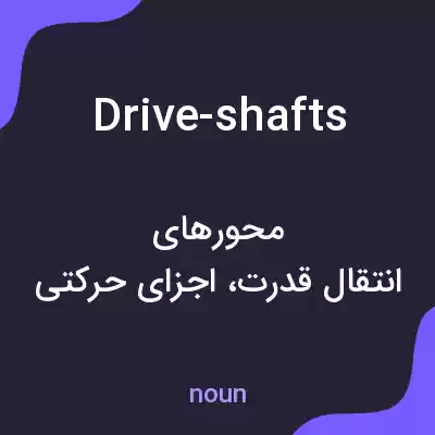 معنی drive-shafts به فارسی معنی drive-shafts به فارسی