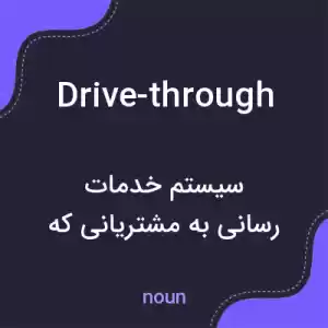 معنی drive-through به فارسی معنی drive-through به فارسی