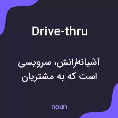 معنی drive-thru به فارسی معنی drive-thru به فارسی