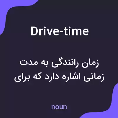 معنی drive-time به فارسی