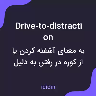 معنی drive-to-distraction به فارسی