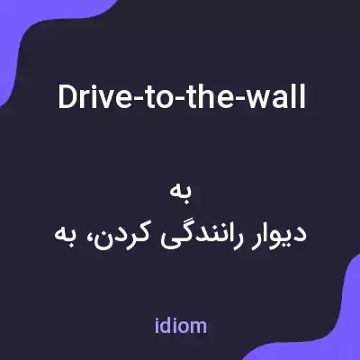 معنی drive-to-the-wall به فارسی معنی drive-to-the-wall به فارسی