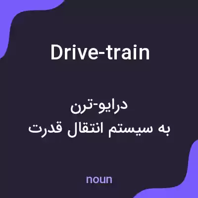 معنی drive-train به فارسی معنی drive-train به فارسی