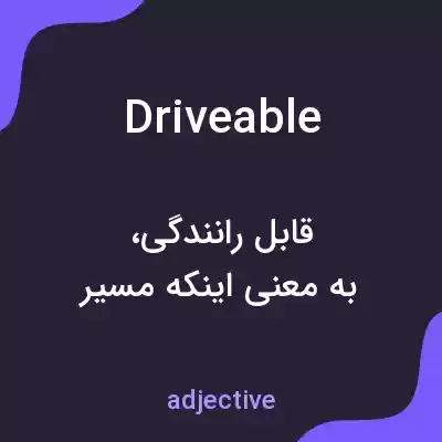 معنی driveable به فارسی معنی driveable به فارسی