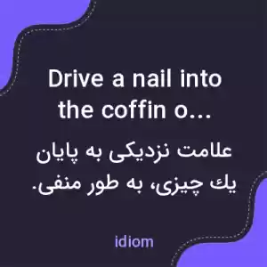 معنی drive a nail into the coffin of به فارسی معنی drive a nail into the coffin of به فارسی