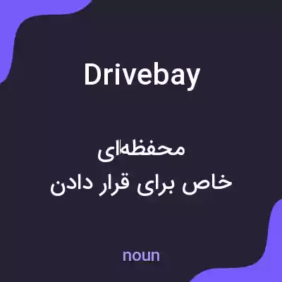 معنی drive bay به فارسی معنی drive bay به فارسی