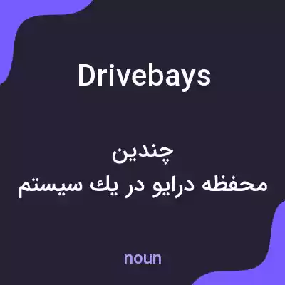 معنی drivebays به فارسی معنی drivebays به فارسی