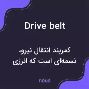 معنی drive belt به فارسی معنی drive belt به فارسی