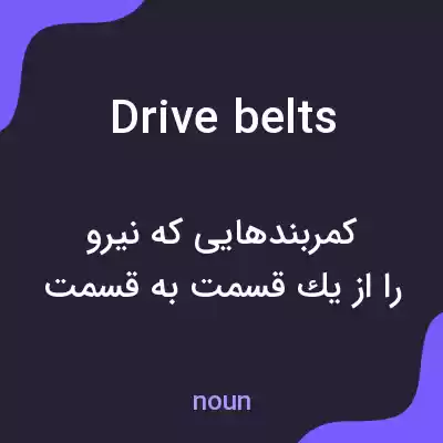 معنی drive belts به فارسی معنی drive belts به فارسی