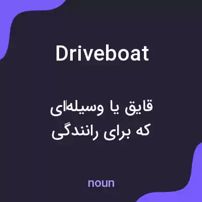 معنی driveboat به فارسی معنی driveboat به فارسی