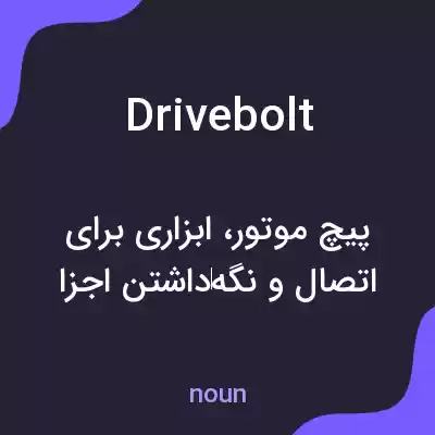 معنی drivebolt به فارسی معنی drivebolt به فارسی
