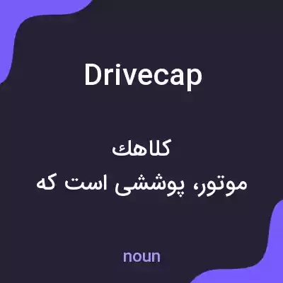 معنی drivecap به فارسی معنی drivecap به فارسی