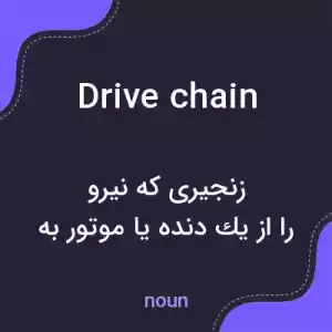 معنی drive chain به فارسی معنی drive chain به فارسی