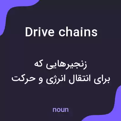 معنی drive chains به فارسی معنی drive chains به فارسی