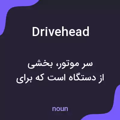 معنی drivehead به فارسی معنی drivehead به فارسی
