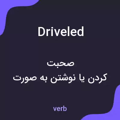 معنی driveled به فارسی معنی driveled به فارسی