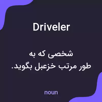 معنی driveler به فارسی معنی driveler به فارسی
