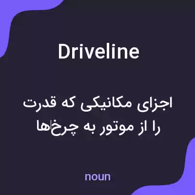 معنی driveline به فارسی معنی driveline به فارسی