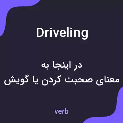 معنی driveling به فارسی معنی driveling به فارسی