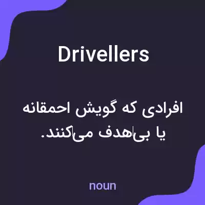 معنی drivellers به فارسی معنی drivellers به فارسی