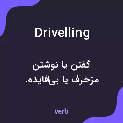 معنی drivelling به فارسی معنی drivelling به فارسی