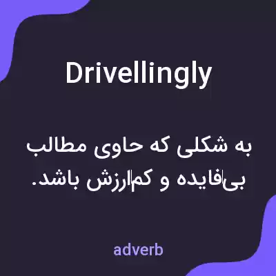 معنی drivellingly به فارسی معنی drivellingly به فارسی