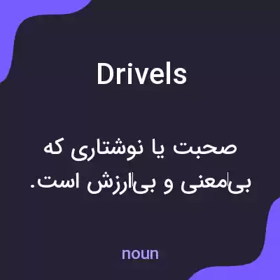 معنی drivels به فارسی معنی drivels به فارسی