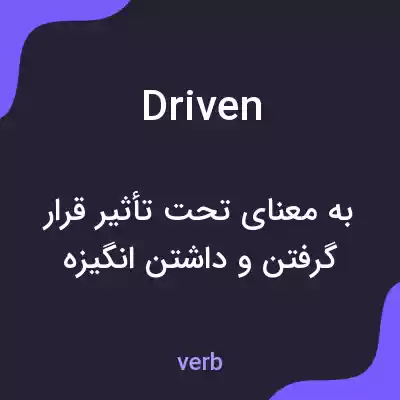 معنی driven به فارسی معنی driven به فارسی