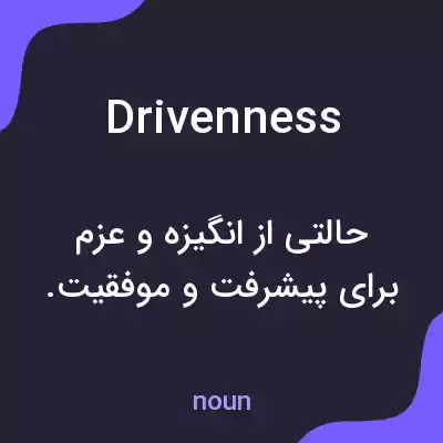 معنی drivenness به فارسی معنی drivenness به فارسی
