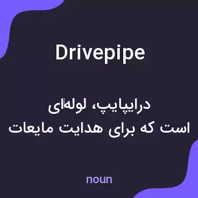 معنی drivepipe به فارسی معنی drivepipe به فارسی
