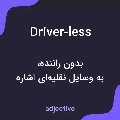 معنی driver-less به فارسی معنی driver-less به فارسی