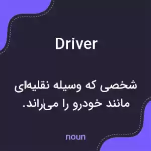 معنی driver به فارسی معنی driver به فارسی