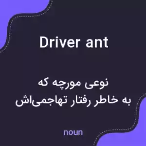 معنی driver ant به فارسی معنی driver ant به فارسی