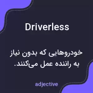 معنی driverless به فارسی معنی driverless به فارسی