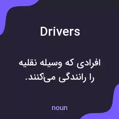 معنی drivers به فارسی معنی drivers به فارسی