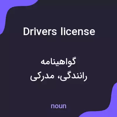 معنی drivers license به فارسی معنی drivers license به فارسی