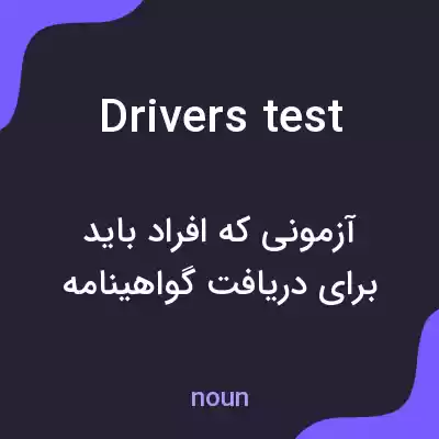 معنی drivers test به فارسی معنی drivers test به فارسی