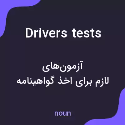 معنی drivers tests به فارسی معنی drivers tests به فارسی