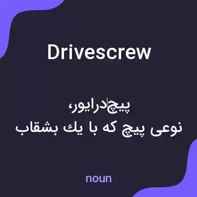 معنی drivescrew به فارسی معنی drivescrew به فارسی
