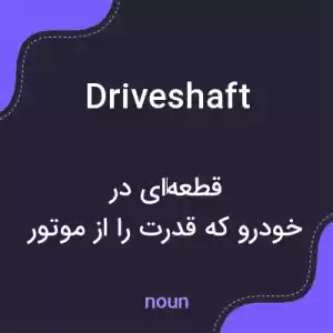 معنی driveshaft به فارسی معنی driveshaft به فارسی