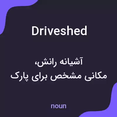 معنی drive shed به فارسی معنی drive shed به فارسی