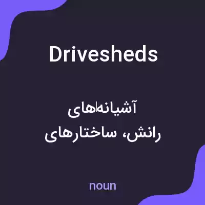 معنی drivesheds به فارسی معنی drivesheds به فارسی