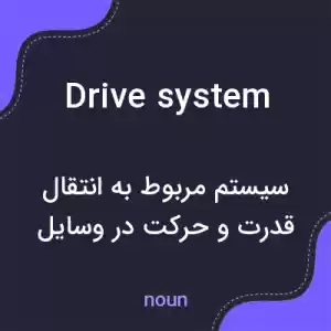 معنی drive system به فارسی معنی drive system به فارسی