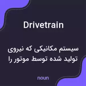معنی drivetrain به فارسی معنی drivetrain به فارسی