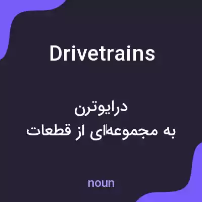 معنی drivetrains به فارسی معنی drivetrains به فارسی