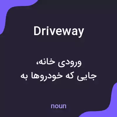 معنی driveway به فارسی معنی driveway به فارسی