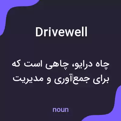 معنی drivewell به فارسی معنی drivewell به فارسی
