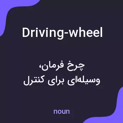 معنی driving-wheel به فارسی