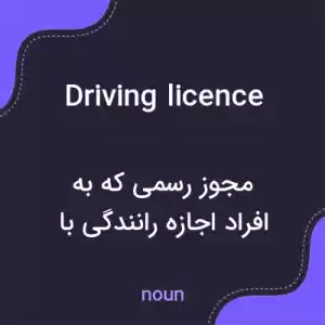 معنی driving licence به فارسی معنی driving licence به فارسی