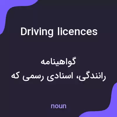 معنی driving licences به فارسی